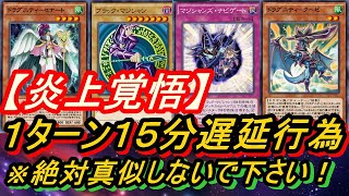 【炎上覚悟！】　１ターンに１５分できる遅延行為！　運営さん設定変えて下さい。　【遊戯王デュエルリンクス物語♯２９９（微課金ガチデッキ）】