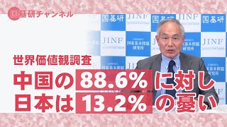 国基研チャンネル　第195回　世界価値観調査　中国の88.6％に対し日本は13.2％の憂い