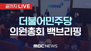 더불어민주당 의원총회 백브리핑 - [끝까지 LIVE] MBC 중계방송 2024년 12월 26일