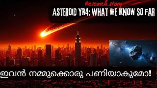 Asteroid 2024 YR4:ഛിന്നഗ്രഹം ഒരു ഭീഷണിയാകുമോ? Could it be a threat? explained in malayalam #science