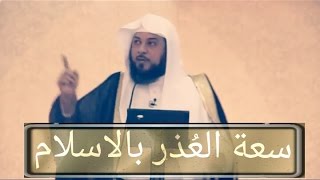 شاهد سعة الاسلام وسعة العذر بالاسلام - الشيخ محمد العريفي