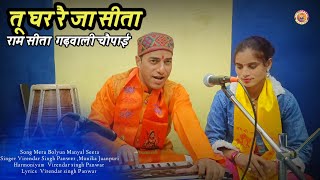 तू घर रै जा सीता  || New Garhwali song गढ़वाली चौपाई ||Virendar singh Panwar Monika Jaunpuri