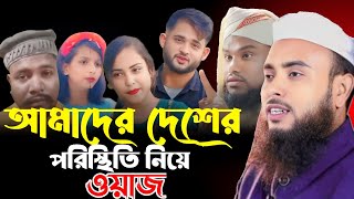 আমাদের দেশের পরিবেশ নিয়ে ওয়াজ||Anamul Haque cyber waz||Mawlana Anamul Haque waz||islamic waz