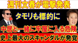 週刊文春が電撃発表!!! タモリも標的に!!! 中居と一緒に牢屋に入る危険!!! 史上最大のスキャンダルが発覚！