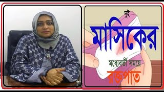 leeding why does it happen/দুই মাসিকের মধ্যবর্তী সময়ে রক্তপাত