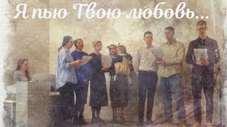 Я пью Твою любовь... Молодёжь г Воскресенск.