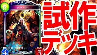 【先行公開】ついに明日実装！シャドバ第7弾試作デッキを4つ紹介！【シャドウバース】