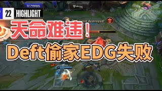 EDG创造守家奇迹！Deft偷家失败，心态炸了