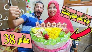 وفرت لجوزى$وعملت!!!اكبرتورتةفواكهةوشوكلاتة&لحفلةالنص مليون مشترك!!!! لقناة #يوميات_حمدى_ووفاء