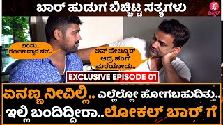 ಕೆಲವ್ರು ಅಣ್ತಮ್ಮ ಅಂತ ಮರ್ಯಾದೆ ಕೊಡ್ತಾರೆ | Daali Dhananjaya In Bar | Monsoon Raaga Promotional