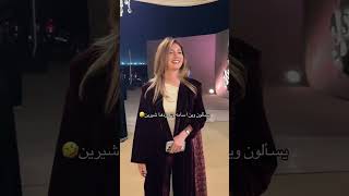 سالوا شيرين وين اسامة شوفوا اش قالت 🤣🥰#اكسبلور #fyp