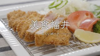 【美食福井】ふくいポーク | プロモーション動画