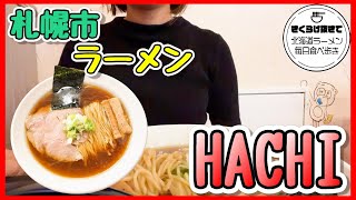 [Sapporo ramen] A clear soup! I ate Chinese noodles! [Sapporo Ramen HACHI] [Hokkaido Gourmand]