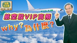 【金融九分滿】 航空股VIP高飛！Why？為什麼？ | EP. 38