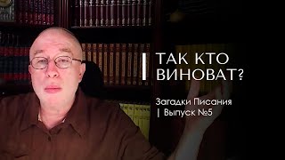 ТАК КТО ВИНОВАТ? Загадки Писания 5. Доктор Леви Шептовицкий. Психоанализ Философия Развитие Эволюция