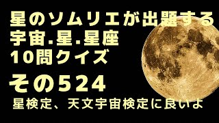 宇宙、星、星座10問クイズ、その524