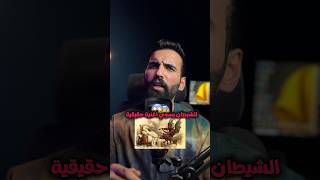 سلسلةغرائب/26/الشيطان يسوي اغنية حقيقية😱😨#معزوفة #شيطان #fyp #fypシ゚viral #trending #tiktok #trend