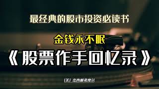 如何才能靠投資致富？ 百年華爾街第一人告訴你正確的投資方案，《股票作手回憶錄》#富人窮人思維 #赚钱 #商业 #投资 #股票 #股票分析