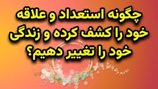 یافتن جوهر درون: چگونه استعداد و علاقه خود را کشف کنیم؟