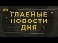 Новости Украины и мира на утро 22 февраля