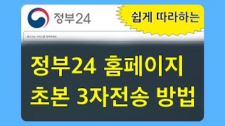 정부24 초본 3자전송 방법 (홈페이지) : 금융사, 은행, 기관 제출용