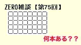 《受験算数》棒は何本ある？数え方の工夫！！  ZERO雑談【第75回】