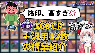 烙印、高すぎるので最低限の構築を考えてみた【マスターデュエル】