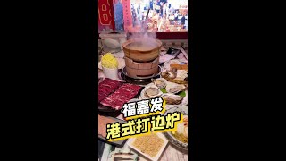 冬日的正确打开方式就是来一顿打边炉，这家火了3年，味道好，食材好，属实是便宜#南通 #打边炉 #冬日的正确打开方式