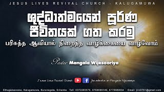 ශුද්ධාත්මයෙන් පූර්ණ ජීවිතයක් ගත කරමු I Pas. Mangala Wijesooriya I Jesus Lives Revival Church.