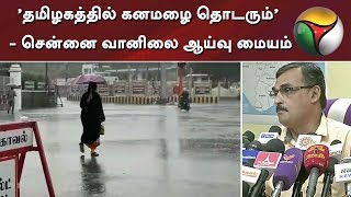 'தமிழகத்தில் கனமழை தொடரும்' -சென்னை வானிலை ஆய்வு மையம் | Rain