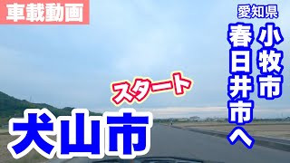 [車載動画] 愛知県犬山市から小牧市→春日井市へ