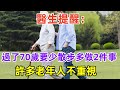 醫生提醒：過了70歲要少散步，多做2件事，許多老年人不重視#健康常識#養生保健#健康#健康飲食