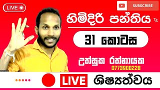 🔴 පොඩිත්තන්ගේ හිමිදිරි පන්තිය - (Episode 31) | Himidiri Panthiya | Uthsuka Rathnayake | ශිෂ්‍යත්වය