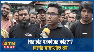 স্বৈরাচার সরকারের কারণেই দেশের স্বাস্থ্যখাতে ধস | ATN News