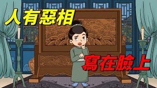 「人有惡相，寫在臉上」，心術不正的人，臉上有這三種表現【國學經典】#国学文化#识人#为人处事#俗语