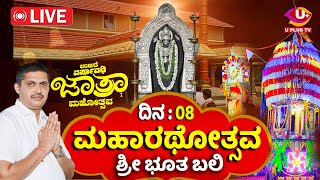 ⭕LIVE UJIRE : ಉಜಿರೆ ಶ್ರೀ ಜನಾರ್ದನ ದೇವಸ್ಥಾನ ವರ್ಷಾವಧಿ ಜಾತ್ರಾಮಹೋತ್ಸವದ ಮಹಾರಥೋತ್ಸವ | U PLUS TV