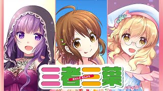 【きららファンタジア】三者三葉　全キャラとっておき集 Ver.3.6.0