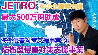 最大500万円助成！ジェトロ中小企業等海外侵害対策支援事業③防衛型侵害対策支援事業