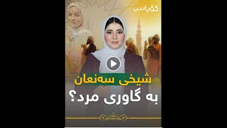 ئایا شێخی سەنعان بە گاوڕی مرد ؟