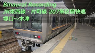 【走行音】 JR東西線・片町線 207系区間快速 ［塚口→木津］　Binaural Recording