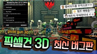 [픽셀건3D 최신버그판] 코인, 보석무제한 픽셀건3D 버그판 최신버전 링크 공유!