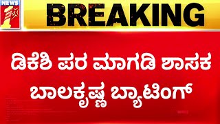 HC Balakrishna : ಡಿಕೆಶಿ ಪರ ಶಾಸಕ ಬಾಲಕೃಷ್ಣ ಬ್ಯಾಟಿಂಗ್​ | DK Shivakumar | @newsfirstkannada