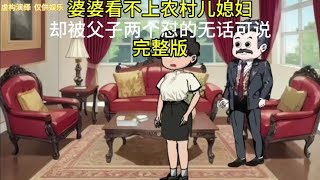 婆婆看不上农村儿媳妇 却被父子两个怼的无言以对＃家庭情感动画