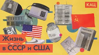 Мифы об СССР | Быт: Советский Союз vs США  @Max_Katz