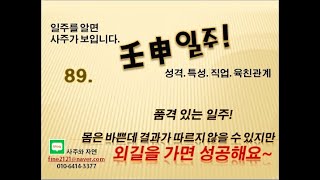 (일주를 알면 사주가 보입니다.) 89. 임신일주의 성격. 특성.  품격있는 일주!