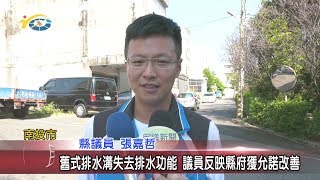 20191024 民議新聞 舊式排水溝失去排水功能 議員反映縣府獲允諾改善(縣議員 張嘉哲)