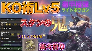 【MHW:IB】KO術Lv5/加速再生を発動させた！徹甲榴弾ライトの装備スキル構成！リオレイア希少種も楽々クリア！モンスターハンターワールドアイスボーン