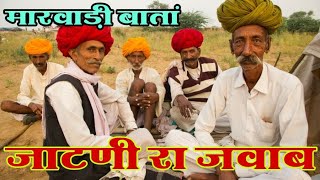 बूढ़ा बडेरा री बातां | मारवाड़ी बातें ज्ञान की | BADERA RI BATA | MARWADI KAHANI