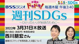 BSS × SDGs】BSSラジオ 週刊SDGs ～ひとりひとりが地球のために～ （3/31放送『午後はドキドキ！』）