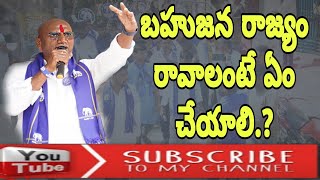 బహుజనులకు అధికారం రావాలంటే ఏం చేయాలి | R S Praveen Kumar Inspiring Speech | Saradhi Media